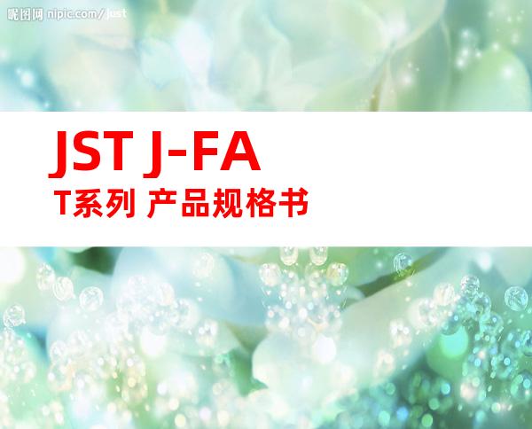 JST J-FAT系列 产品规格书